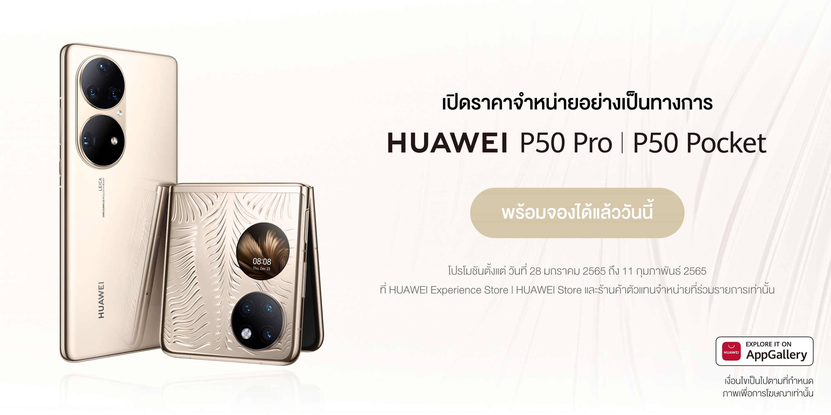 HUAWEI P50 Pro เปิดตัวในไทยด้วยราคา 33,990 บาท และ HUAWEI P50 Pocket ราคาเริ่มต้นที่ 46,990 บาท เปิดจองพร้อมโปรโมชันสุดคุ้มตั้งแต่วันที่ 28 มกราคม 2565 ถึง 11 กุมภาพันธ์ 2565